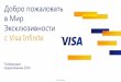 Добро пожаловать в Мир Эксклюзивности с Visa Infinitepersona.pumb.ua/files/rbattachments/loyalty/Visa_Infinite_ru.pdf · предоставляющей