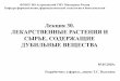Лекция 14 Лекарственные растения и сырьё ...astgmu.ru/wp-content/uploads/2020/04/05.05.2020_30_LRS... · 2020-04-17 · синильную и глюкозу