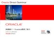 Oracle Direct Seminar...•ZDP RDS v3 プロトコルを利用 •Oracleが実装し、Linux Open Sourceとして公開 •RDMA（ダイレクト・メモリ・アクセス）を使用し、