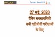 27 , 2020 › assets › frontend › pdf › capsule › 159054… · 27 मई, 2020 ैनिक समसामनिकीBy Ankit Avasthi Sir Capital –Chandigarh Governor