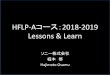 HFLP-Aコース：2018-2019 Lessons & Learnhflp.jp/wp-content/uploads/2017/06/20190323＿HFLP...• Lessons & Learn 第三回：10月7－8（日‐祝）新宅祐太郎様 ＝テルモ顧問＝