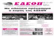 EΔE O Π - edeopath.gr › wp-content › uploads › 2019 › 04 › EDEOP-Martios … · Παπακώστα, Υφυπουργός Προστασίας του Πολίτη, η κα