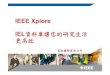 IEEE XploreIEEE Xplore IEL資料庫讓您的研究生活 更高效cir/reader/ref/02/doc/IEL... · 2012-10-25 · IEEE Xtreme Programming What is it? gg Competition What is it? –