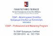 CSAP - Σύντομη Παρουσίαση 5-4-2020 · PDF file •Υποχρεωτική Παρουσίαση της Μελέτης Πιστοποίησης στο επόμενο