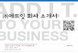 ㈜애드 회사소개서Title PowerPoint 프레젠테이션 Author Seongmin's Created Date 10/29/2018 2:54:41 PM
