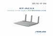 RT-AC53 - Asus€¦ · 1.4 放置您的分享器 為獲得無線分享器與所連接的網路裝置之間的最佳無線 傳送訊號，請確認以下幾點： • 建議將分享器放置在中心區域，以覆蓋所有無線行動