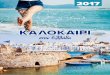 ΚΑΛΟΚΑΙΡΙ - ZORPIDIS travel services ATH · 2017-05-31 · ΚΑΛΟΚΑΙΡΙ στην ... Grand Otel Hanioti | ΧΑΛΚΙΔΙΚΗ & A for Art 4* | ΘΑΣΟΣ ... Το εξειδικευμένο