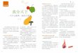 食分天下 - TAIPOWERdept.taipower.com.tw/yuan/yuan100/yuan_pdf/100_14.pdf · 579鹼性蔬果餐，繽紛活力每一天 蔬果是保健養生與治療疾病的雙效聖品，適