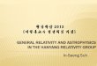 General Relativity and Astrophysics in the Hanyang Relativity Grouphepth.hanyang.ac.kr/symposium/HaengDang/14th/14-ISS.pdf · 2013-07-01 · general relativity and astrophysics in