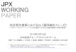 JPX WORKING PAPER...WORKING PAPER ※本稿は、2018年1月18日に公表されたJPX ワーキング・ペーパーVol.22「約定照合業務におけるブロックチェーン(DLT)適用検討」(*)の