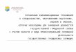 ClubTK.ru · Web view2017/08/21  · Справочник квалификационных требований . к специальностям, направлениям подготовки