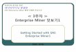 Enterprise Miner 맛보기1 - KOCWcontents.kocw.net/KOCW/document/2014/korea/choijonghu/3.pdf · 2016-09-09 · Enterprise Miner 맛보기1 Getting ... tandard P rocess of D ata M