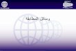 17. Matching Cairo Arabic - World Bankpubdocs.worldbank.org/en/259841526315081741/Matching... · 3:ًاﺮﻔﺻ ﺔﻨﻴﻌﻟا رﺎﻴﺘﺧا فاﺮﺤﻧا نﻮﻜﻳ نأ