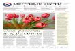 Вячеслав Фетисов посетил В Дне ...€¦ · 8 марта № 12 (2096) пятница Общественно-политическая газета Большого