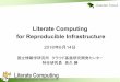 for Reproducible Infrastructure Literate Computing...4 Literate Computing for Reproducible Infrastructure （LC4RI） NIIクラウド運用チームが2015年から取り組んでいる
