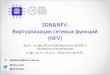 SDN&NFVsveta/NFV_lecture2_ashalimov_v2.pdfПреимущества NFV - перенос сетевых функций на виртуальные машины: •Упрощение