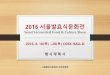 국내최초 할랄엑스포코리아2015 HALAL EXPO KOREA2015sfcs.world-expo.co.kr/newsletter/2016plancompressed.pdf · 2016 서울발효식문화전 Seoul Fermented Food & Culture