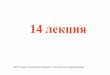 14 лекция - portal.tpu.ru · ТПУ , ТОЭ , НосовГ.В., 2013 г. 1 14 лекция ©2013 Томский политехническийуниверситет, ТОЭ