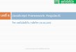 บทที่ 8 JavaScript Framework: AngularJSAngularJS Filters เอกสารประกอบการสอน รายวิชา เทคโนโลยีเว็บ