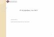 Ο Αλγόριθμος του ALS · Εκπαιδευτικοί στόχοι • Ο αλγριθμος του als • Αντιμετπιση απινιδσιμν και μη απινιδσιμν