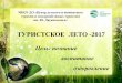 ТУРИСТСКОЕ ОЗДОРОВЛЕНИЕ ЛЕТО2g.moy.su/pdf/leto2017.pdfОБЛАСТНОЙ И РЕГИОНАЛЬНЫЙ УРОВНИ: • Первенство Новосибирской