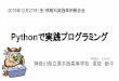Pythonで実践プログラミング 2019年12月27日（ …johobukai.net/20191227/3.pdf2019/12/27  · Pythonで実践プログラミング 神奈川県立厚木西高等学校 梁取