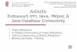 Java DataBase Connectivity - eclass.uoa.gr · Η ιπαφή JDBC (Java DataBase Connectivity) προφέρι καθολική πρόβα 1η πηγές και βάις ομένων