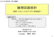論理回路設計jte401/text/presentation.pdf論理回路設計 - 実習：VHDLによるデジタル回路設計 – 東京理科大学 基礎工学部電子応用工学科 （非常勤講師）
