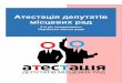 Атестація депутатів місцевих радcvu.od.ua/db_pic/images/files/file_1558542007.123.pdf · Атестація депутатів ... «Комітет виборців