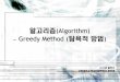 알고리즘(Algorithm) Greedy Method (탐욕적 방법cs.kangwon.ac.kr/~ysmoon/courses/2012_1/alg/07.pdf · 2016-06-02 · Greedy Method v 1 v 2 v 3 4 v 5 1 3 5 6 v 1 v 2 v 3 v 4