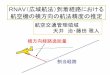 RNAV（広域航法）到着経路における 航空機の横方 …RNAV機の横方向経路逸脱量の分布を推定 今後の課題 ・2つのレーダーサイトの差異の確認