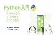 Python入門 - xsrv.jp...Python入門 ① データ操作 ② 機械学習 ③ PC自動化 第1教育病院 職員教育室 （スライド枚数 全26枚） Python（パイソン）とは