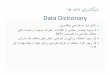 ﺎﻫ ﻩداد يﺮﻨﺸﻜﻳد Data Dictionaryce.sharif.ir/~aamiri/Courses/Files/SE/Slides/Presentation10.pdf · ﺎﻫ ﻩداد يﺮﻨﺸﻜﻳد ﺎھ هداد رﯾﺎﺧذ