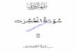 ة َوْسُ ترٰجُُحلا - Quran by Syed... · QuranUrdu.com 6 کا ްیماا چیز صلا کہ ہے یا ഥنبتا کو ںگوںلو میں ز کے سا روا للہا
