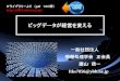 ビッグデータが経営を変えるitlib1.sakura.ne.jp/test380/pdfichuran/0880/0010-bigdata.pdf · コンテンツ・アプリケーション、プラットフォーム、ネットワーク及びデバイスの