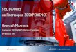 SOLIDWORKS на Плаорме 3DEXPERIENCE Алексей Маликов · 2019-11-25 · •Сокращение зависимости от электронной почты и