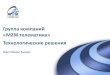 ГК «М2М телематика»mininform74.ru/Files/DiskFile/Forum IO 2012/ГЛОНАСС/М2М.pdf · Для внутреннего использования в ООО «М2М