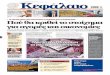 Kεφαλαιο - Capital.gr · 2020-03-20 · ο τουρισµός, µετράει ήδη ζηµίες µισό δισ. ΣΕΛ. 10-11 Χ.Α.: Τα ξένα funds και το «bottom