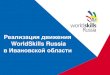 Реализация движения mokeev.pdf · к движению WorldSkills Russia в январе ... в полуфинале Национального чемпионата