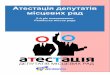 Атестація депутатів місцевих радcvu.od.ua/db_pic/images/files/file_1523617098.9664.pdfаналогу) – в разі, якщо депутатський