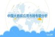 中国大数据应用市场专题分析 - cbdio.com2019年4月 勾正数据 智能终端大数据分析平台 2014年5月 战略投资 风行网 2019年4月 东方金信 大数据平台和大数据解决方案