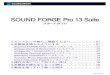 SOUND FORGE Pro 13 Suitea1763.g. ... 1） SOUND FORGE PRO 13 のイ ンストール 2） インターネット による シリアル 番 号登録（必須） 3)プラグイン （任意）