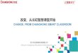 CHANGE, FROM CHANGHONG SMART CLASSROOM...Changhong, set up in 1958, has been developed to become a comprehensive multinational enterprise group after three major steps of transformation