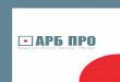 Консалтинговое направлениеarb-pro.ru/upload/files/buklet_ARB_Pro_2018.pdf · 9 Внешний контроль: напоминания, подсказки