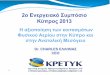 2ο Ενεργειακό Συμπόσιο Κύπρος 2013 · 2018-10-12 · αν είμαστε έτοιμοι! • Αν δεν είμαστε έτοιμοι, υπάρχει επίσης