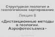 Лекция 8ee.sbmg.ru/pluginfile.php/4497/mod_resource/content/1... · 2020-04-13 · Ориентирование в полевых условиях: – на снимках местность
