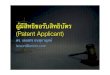 Patent Applicant) · Licensed for use in DIPÕs Patent Agent Training Program, 2008. ผู้ประดิษฐ์ร่วม มาตรา ๑๕ ถ้ามีบุคคลหลายคนทําการประดิษฐ์ร่วมกัน