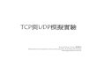TCP與UDP模擬實驗 - Kun Shan · PDF file TCP與UDP模擬實驗 Rung-Shiang Cheng (程榮祥) Department of Computer and Communication, Kun Shan University rscheng@mail.ksu.edu.tw