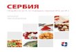 СЕРБИЯ - prod-expo.ru · Лозунг компании «Более сладкая сторона мира» лучшим способом иллюстрирует позицию