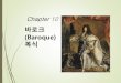 (Baroque) - KOCWelearning.kocw.net/KOCW/document/2016/chungnam/... · 1) 헤어스타일과머리장식-남자: 17세기초기- 짧은곱슬머리가유행: 17세기중기- 머리를어깨까지늘어뜨림,